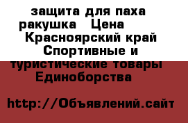 защита для паха. ракушка › Цена ­ 200 - Красноярский край Спортивные и туристические товары » Единоборства   